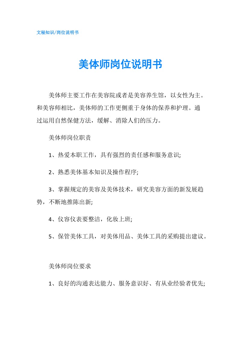 美体师岗位说明书.doc_第1页