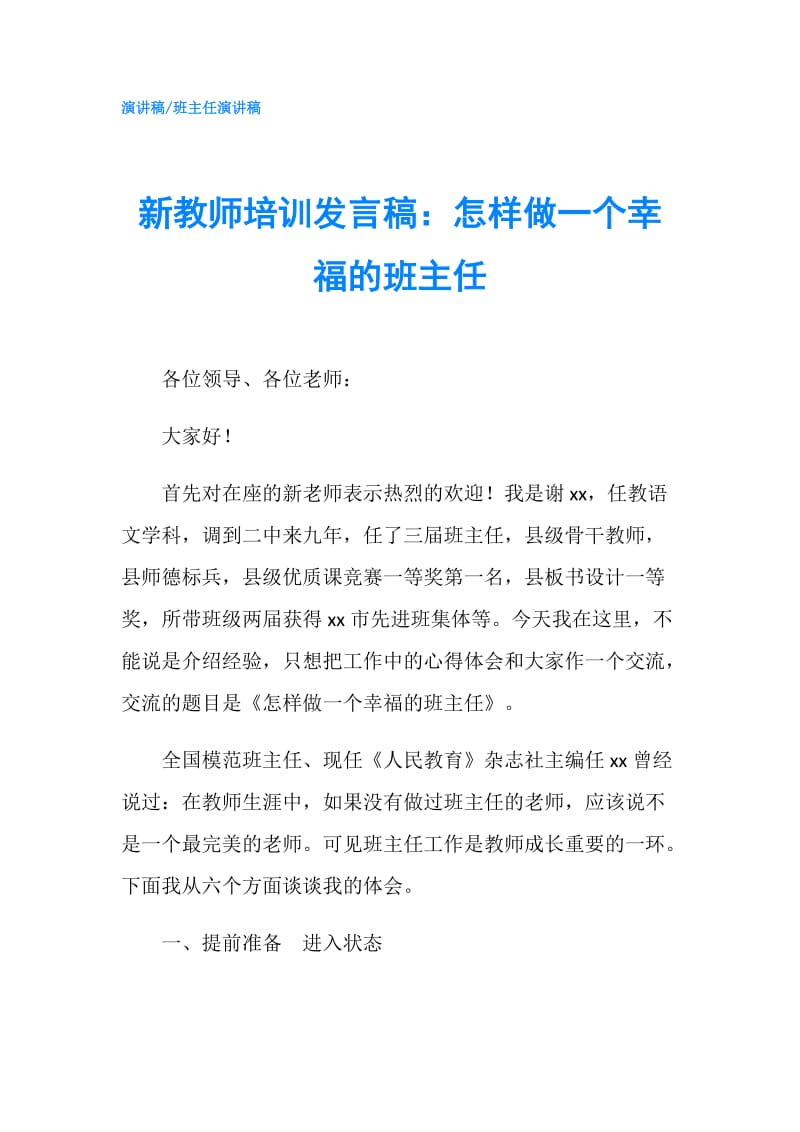 新教师培训发言稿：怎样做一个幸福的班主任.doc_第1页