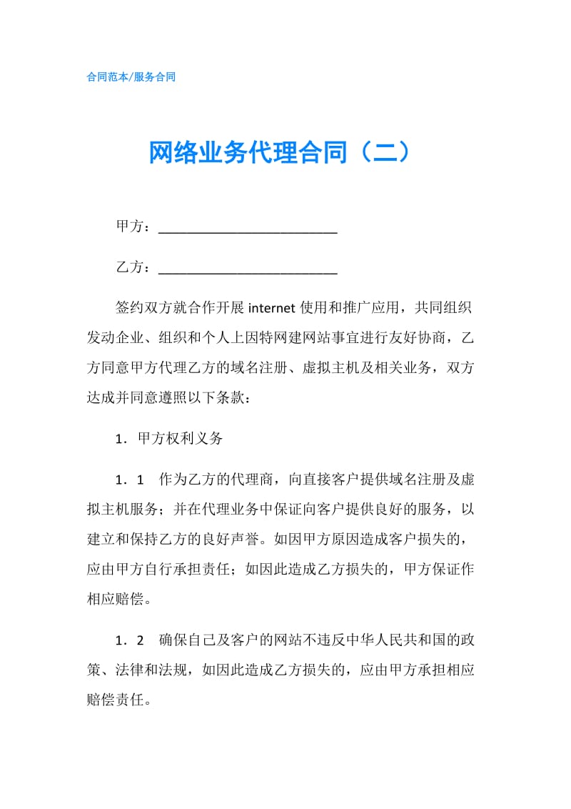 网络业务代理合同（二）.doc_第1页