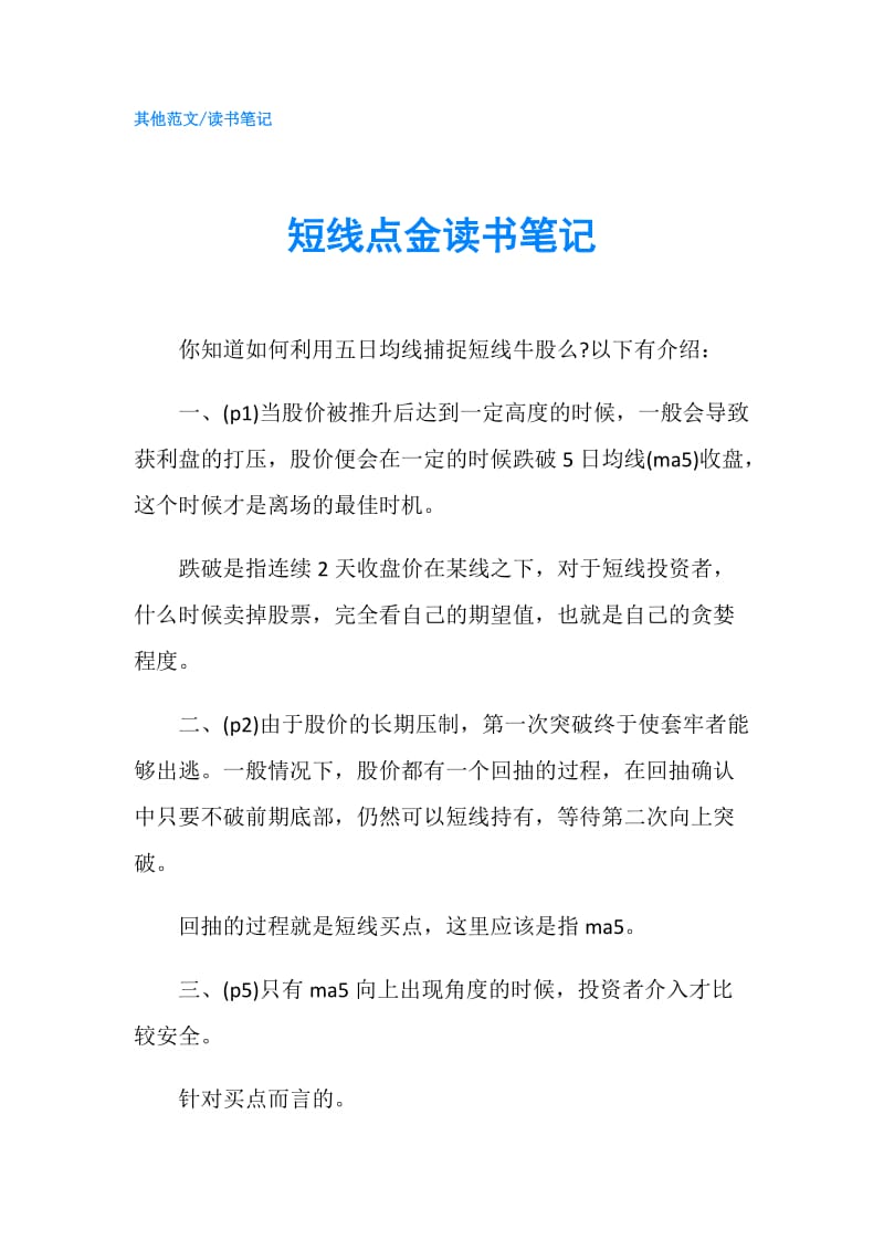 短线点金读书笔记.doc_第1页