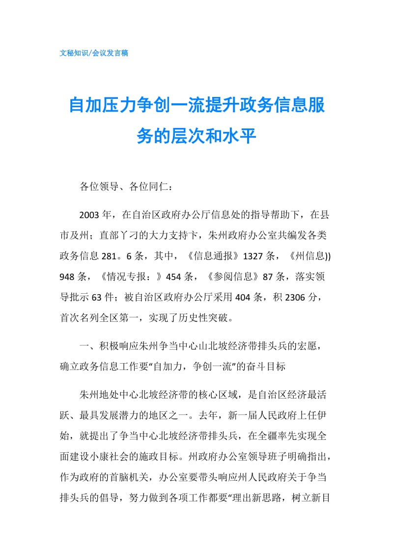 自加压力争创一流提升政务信息服务的层次和水平.doc_第1页