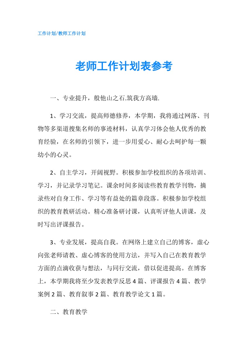 老师工作计划表参考.doc_第1页