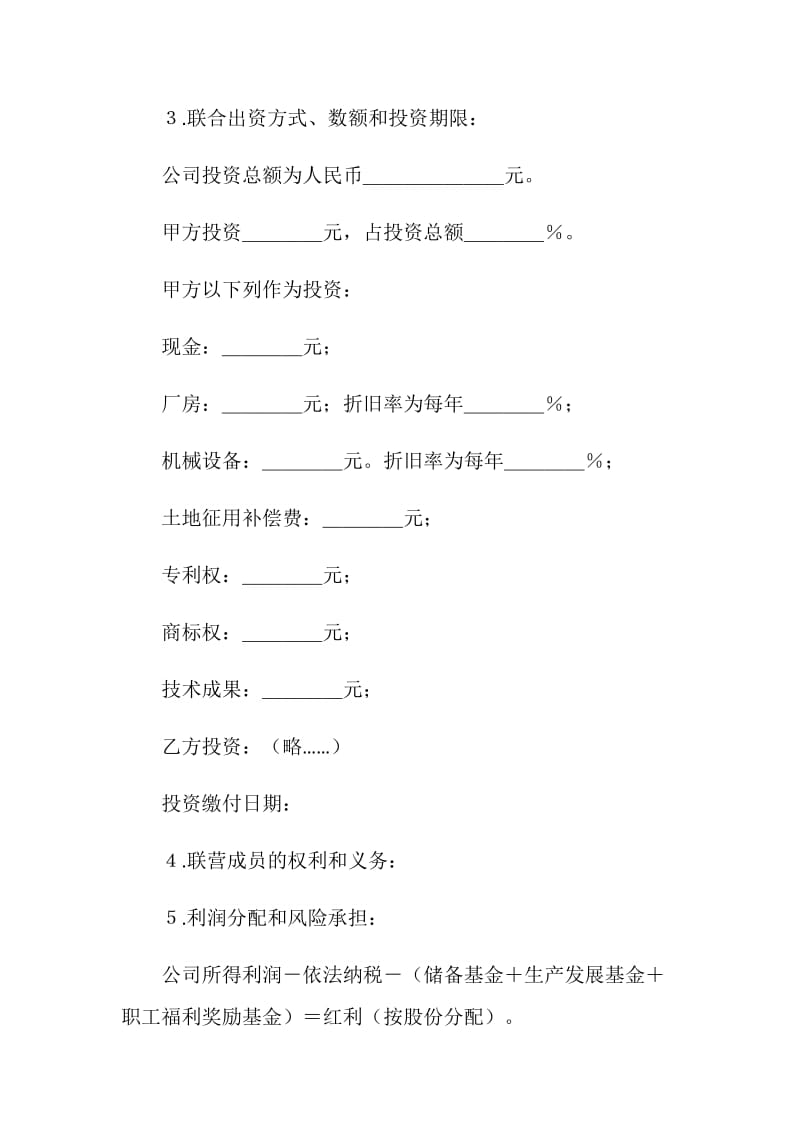 法人型联营协议书范本.doc_第2页