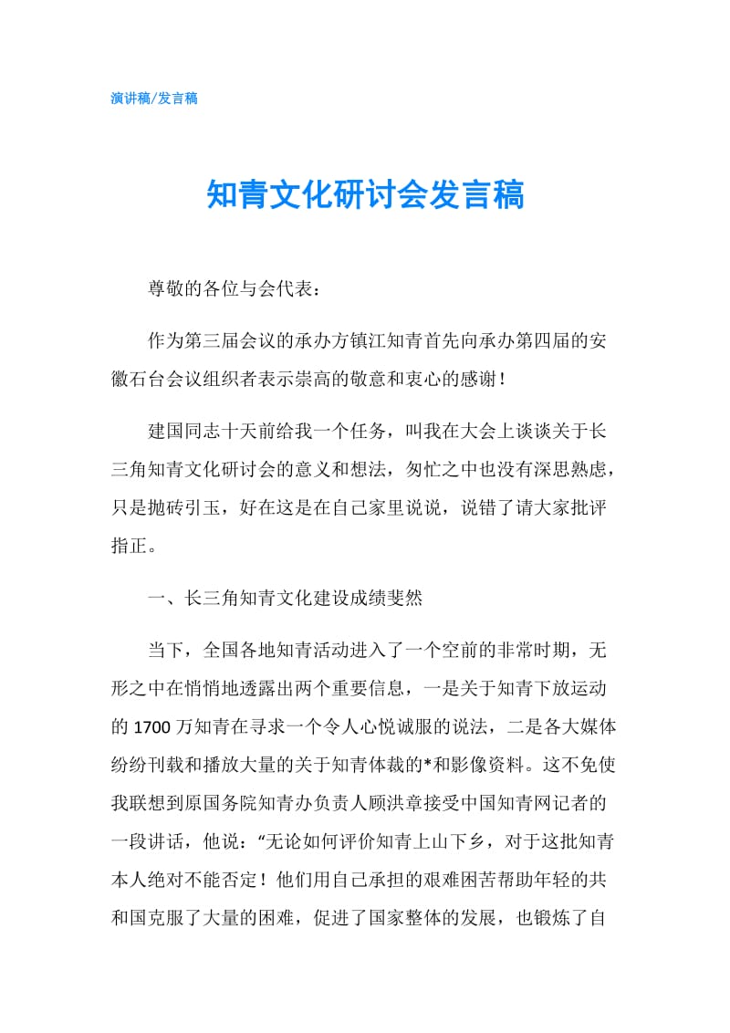 知青文化研讨会发言稿.doc_第1页