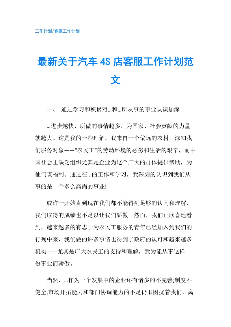 最新关于汽车4S店客服工作计划范文.doc_第1页