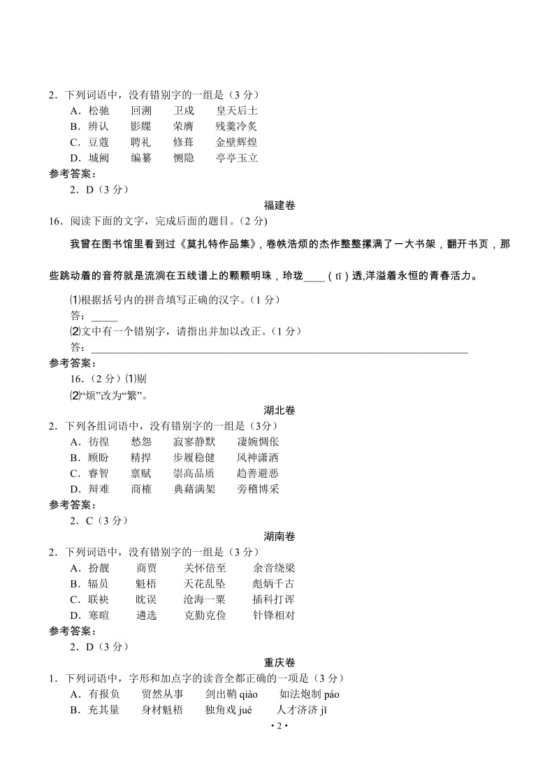 高考语文试题分类汇编：字形_第2页