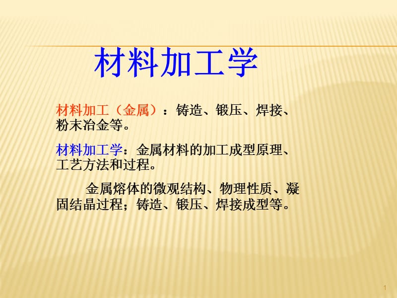 研究生课程材料加工学金属部分ppt课件_第1页