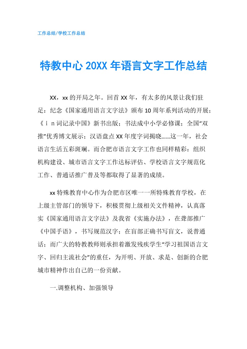 特教中心20XX年语言文字工作总结.doc_第1页