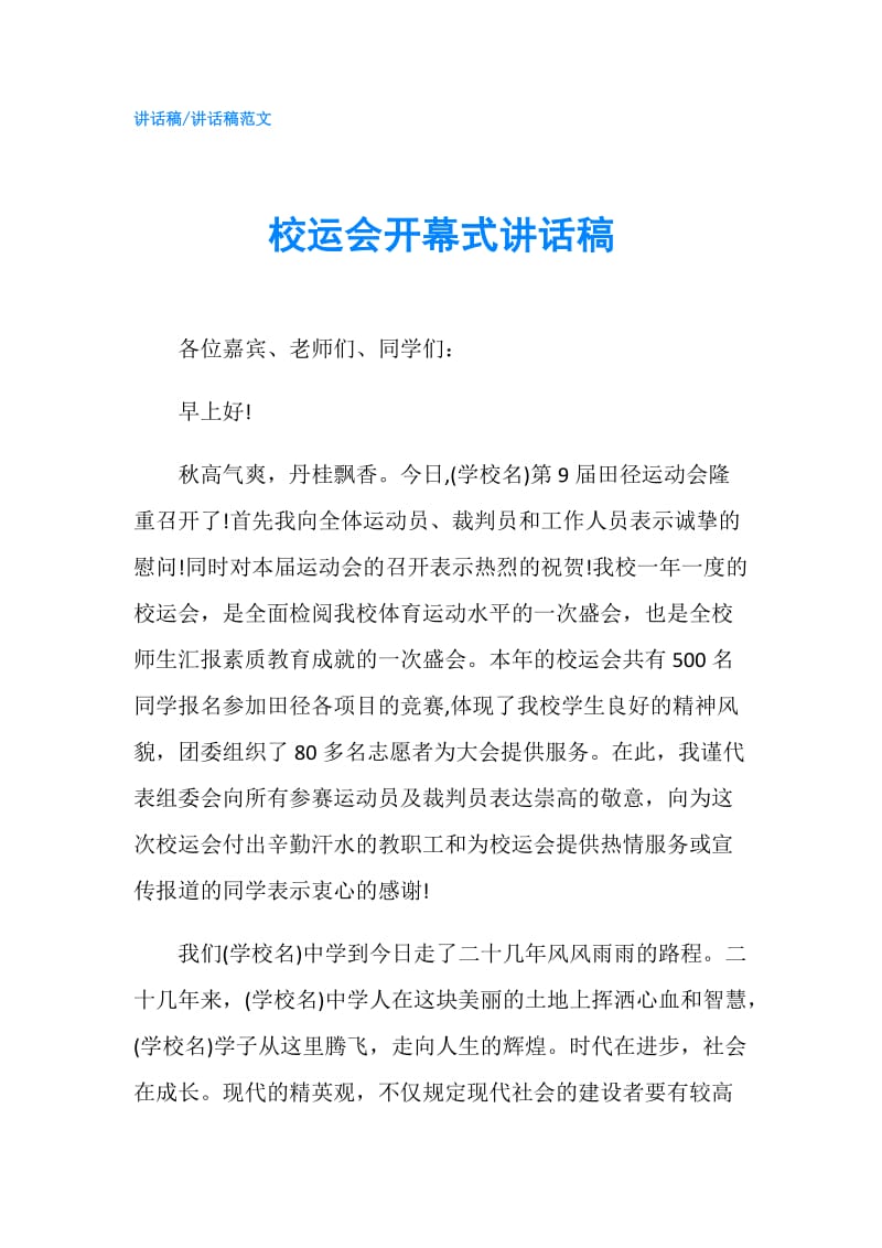 校运会开幕式讲话稿.doc_第1页