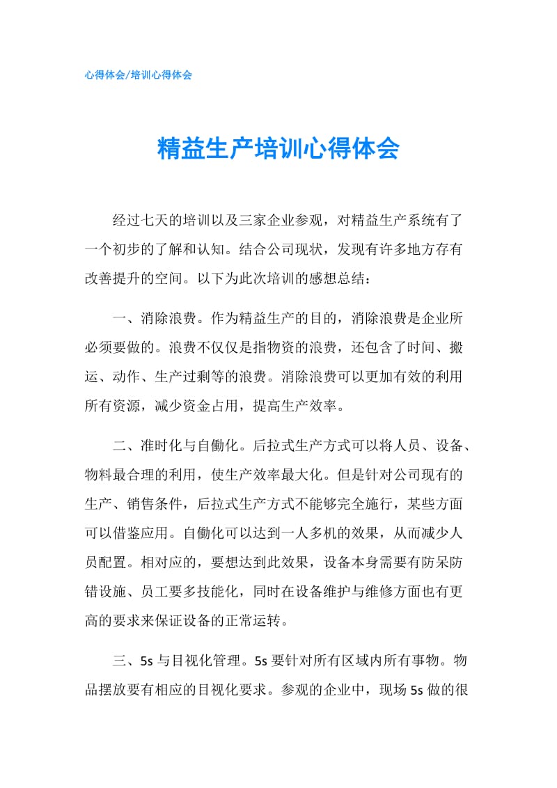 精益生产培训心得体会.doc_第1页