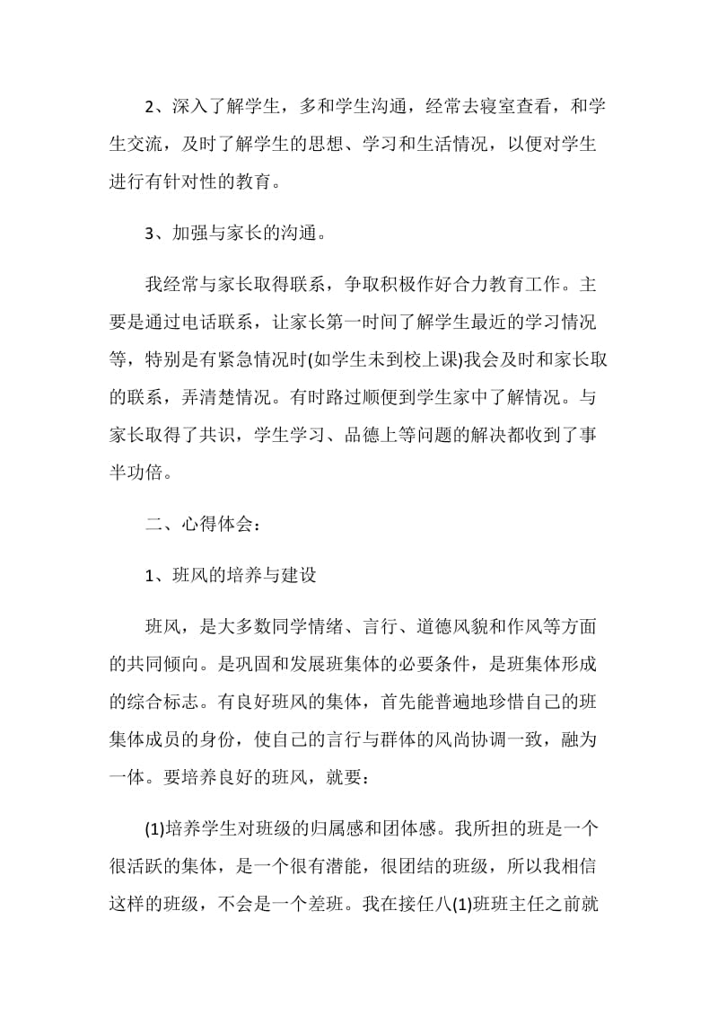 精选八年级班主任工作总结.doc_第2页