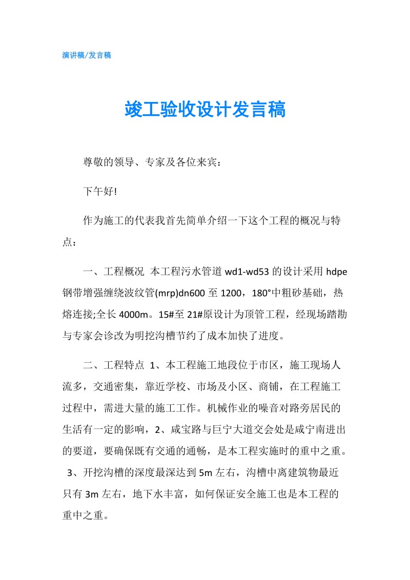 竣工验收设计发言稿.doc_第1页