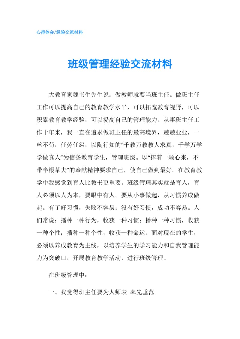 班级管理经验交流材料.doc_第1页