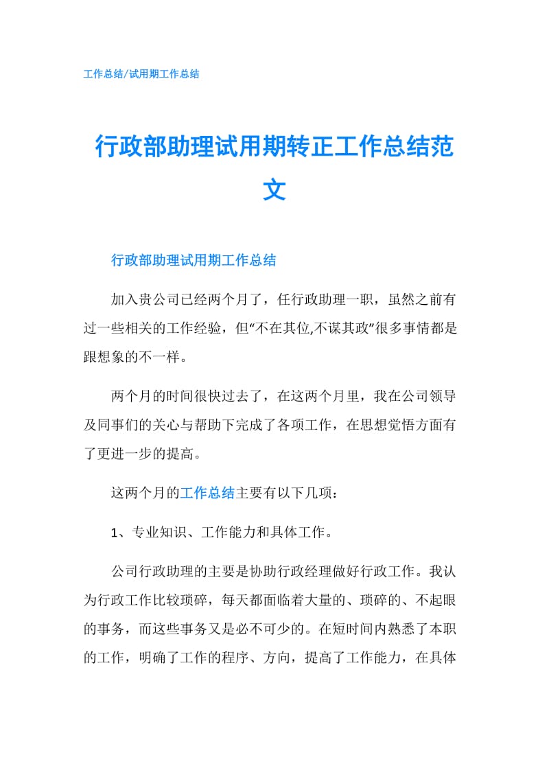 行政部助理试用期转正工作总结范文.doc_第1页