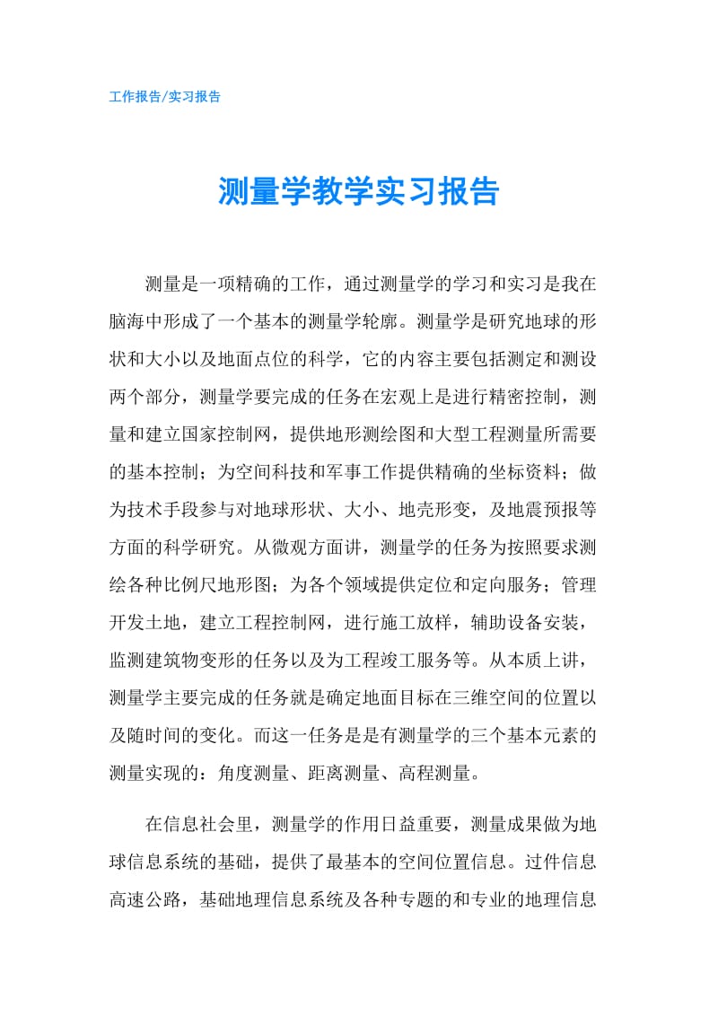 测量学教学实习报告.doc_第1页