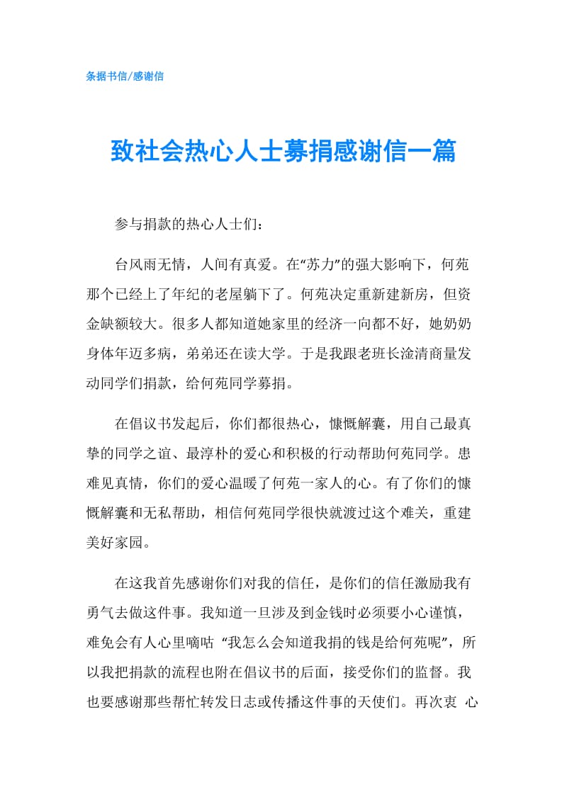 致社会热心人士募捐感谢信一篇.doc_第1页