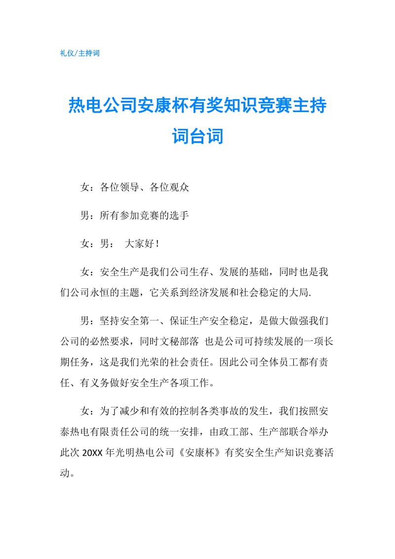 热电公司安康杯有奖知识竞赛主持词台词.doc_第1页