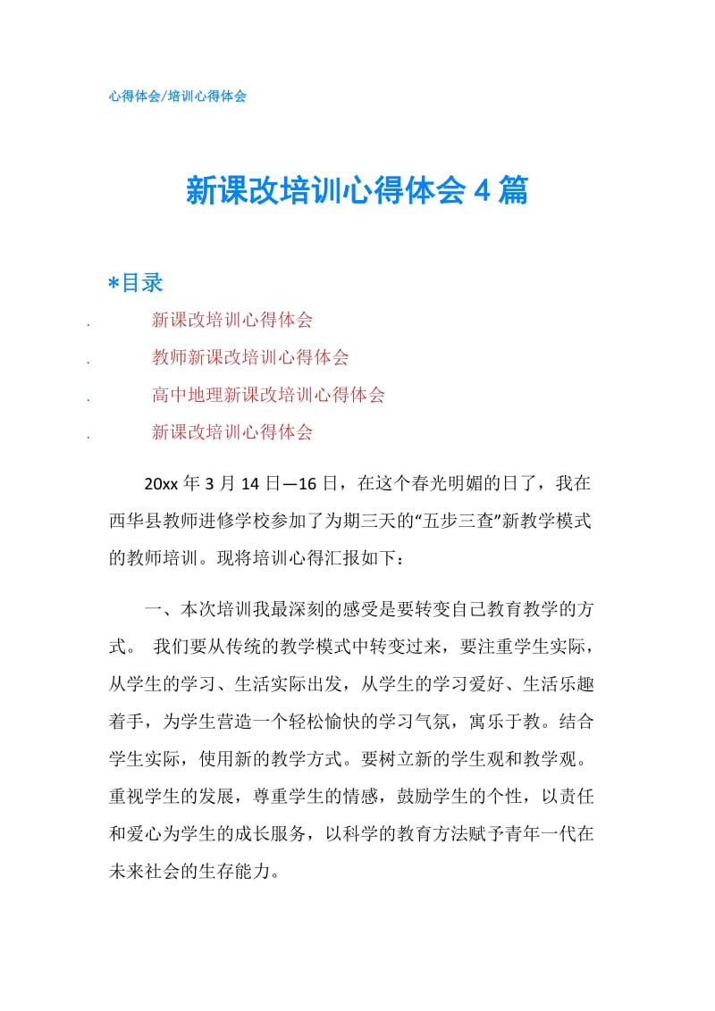 新课改培训心得体会4篇.doc_第1页