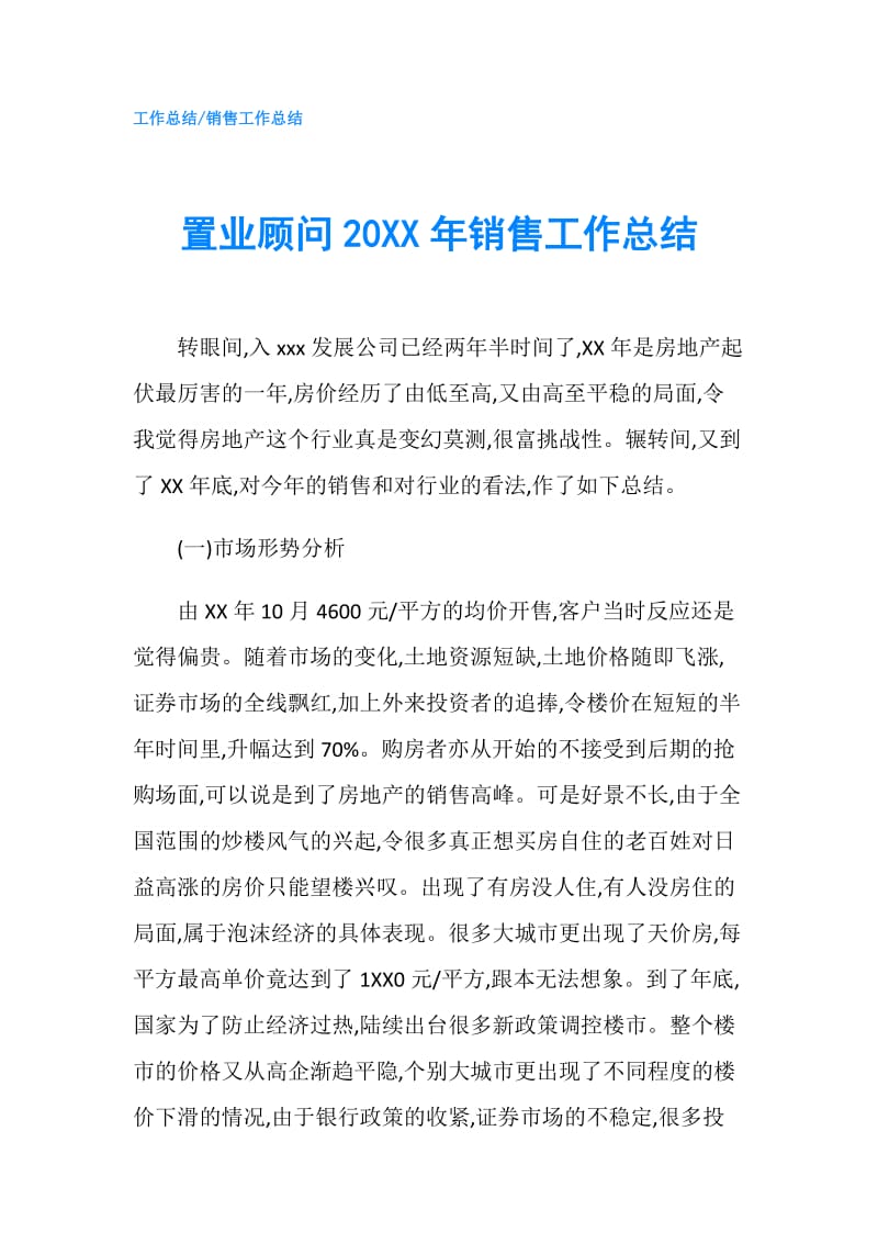 置业顾问20XX年销售工作总结.doc_第1页