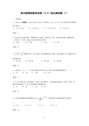 數(shù)學(xué)：《綜合測(cè)試題》（新人教A版選修2-3）