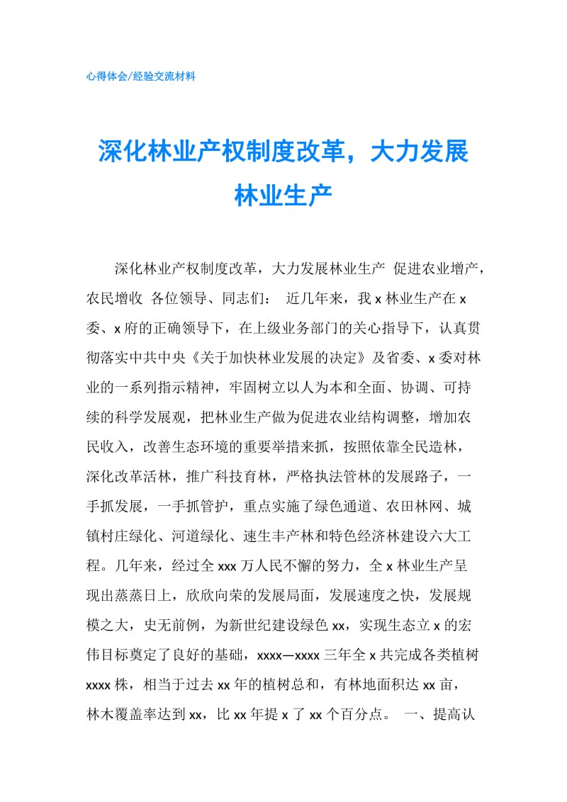 深化林业产权制度改革大力发展林业生产.doc_第1页