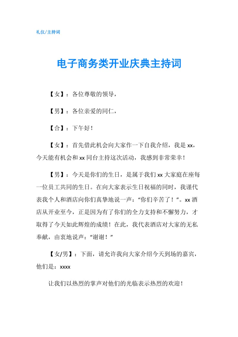 电子商务类开业庆典主持词.doc_第1页