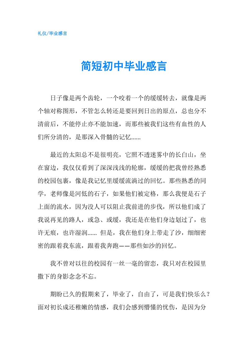 简短初中毕业感言.doc_第1页