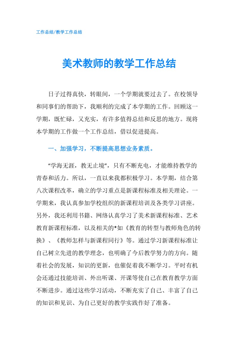 美术教师的教学工作总结.doc_第1页