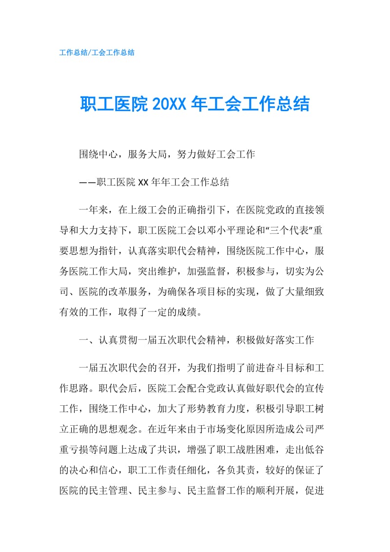 职工医院20XX年工会工作总结.doc_第1页