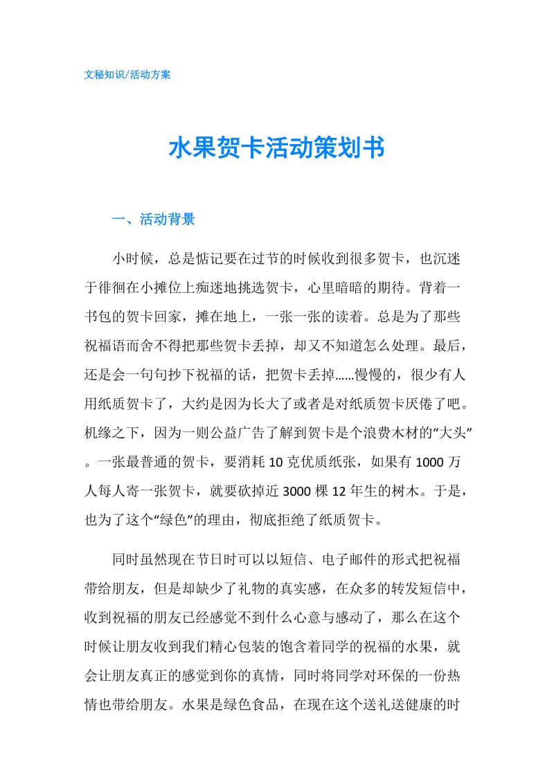 水果贺卡活动策划书.doc_第1页