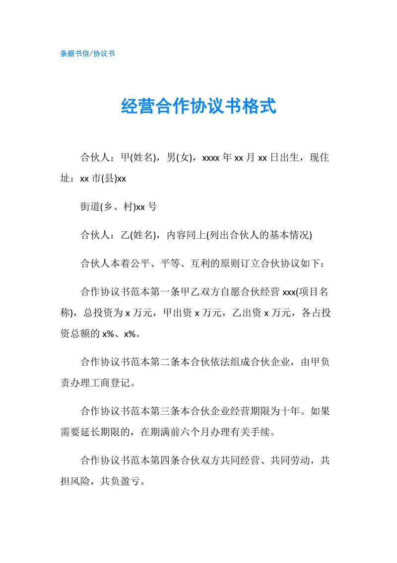 经营合作协议书格式.doc_第1页