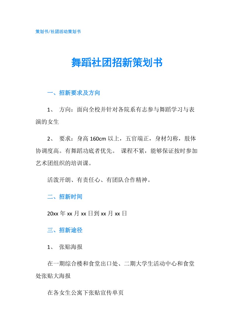 舞蹈社团招新策划书.doc_第1页