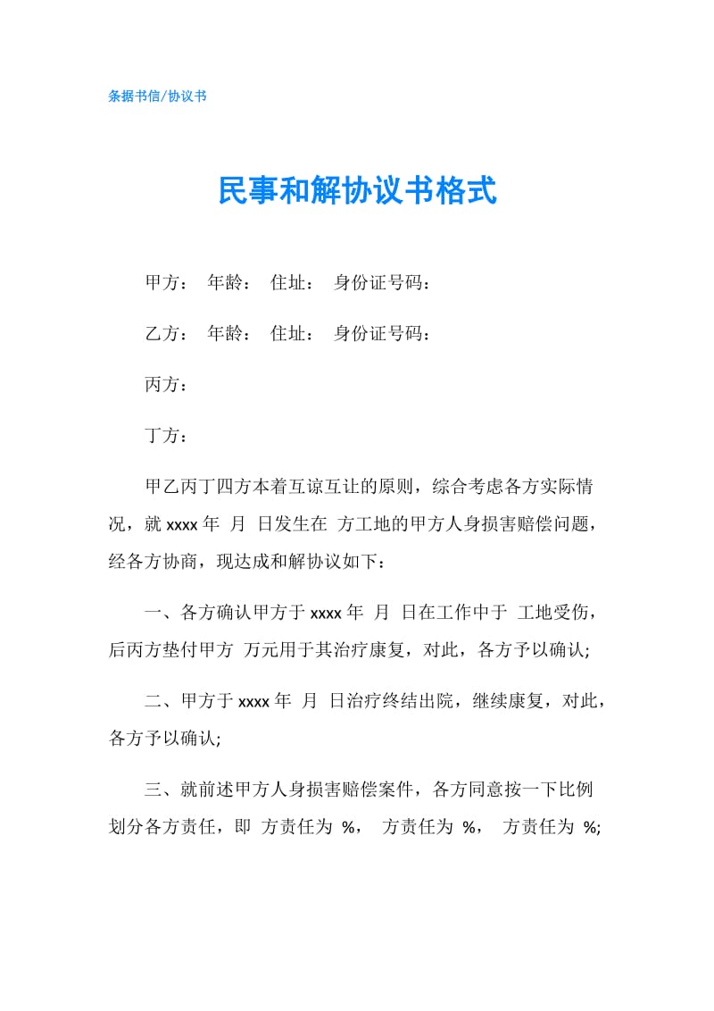 民事和解协议书格式.doc_第1页