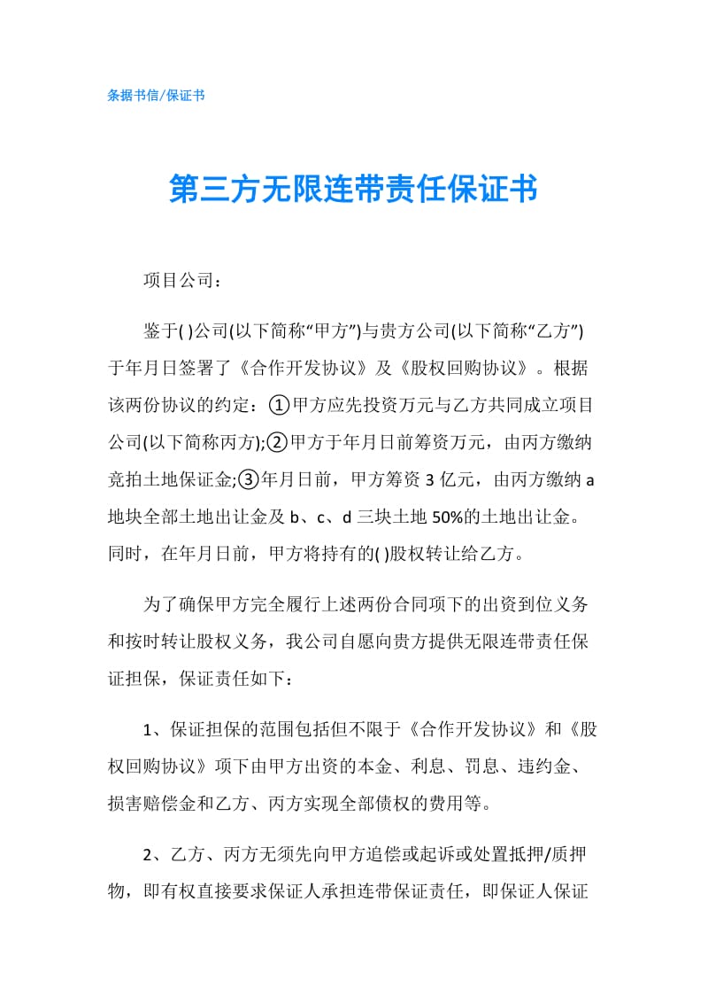 第三方无限连带责任保证书.doc_第1页