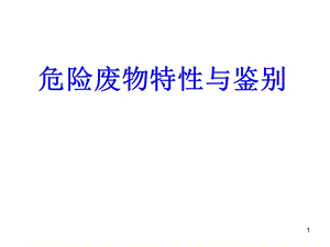 危險廢物特性與鑒別ppt課件