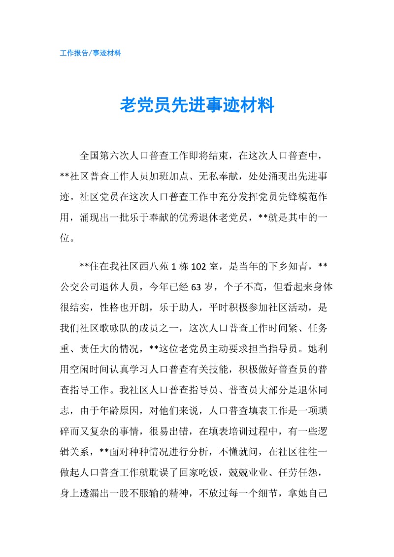 老党员先进事迹材料.doc_第1页