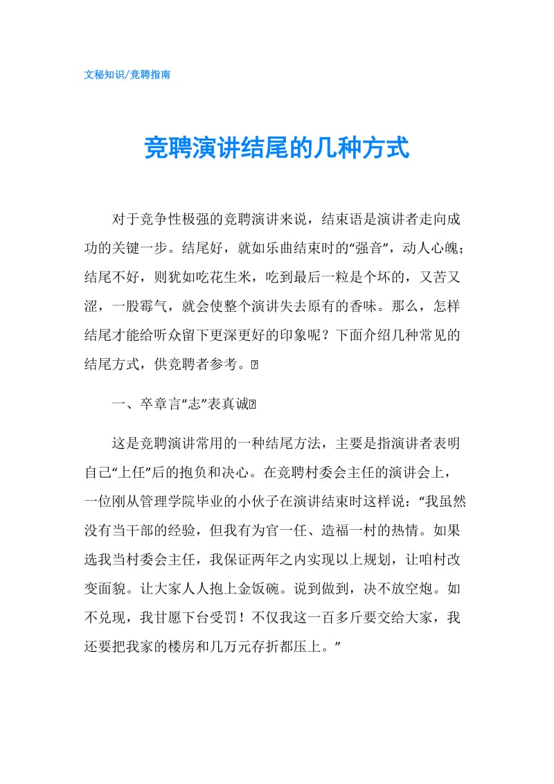 竞聘演讲结尾的几种方式.doc_第1页