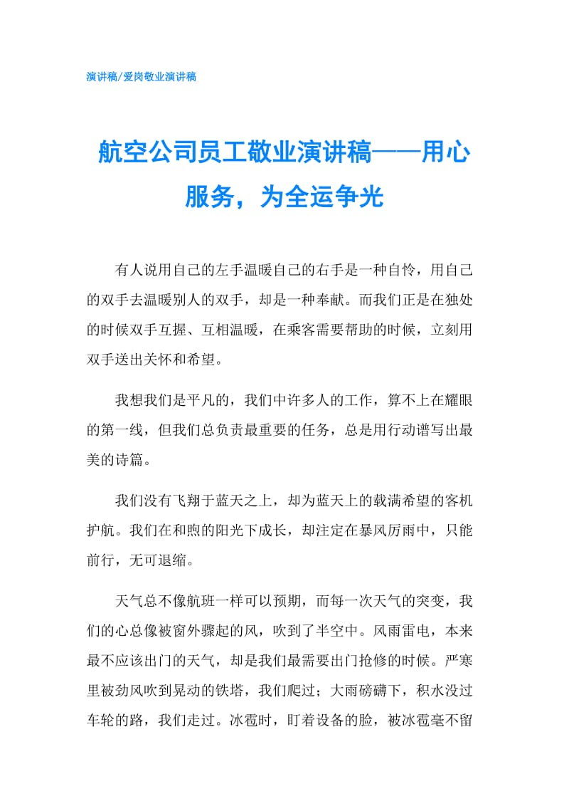 航空公司员工敬业演讲稿——用心服务为全运争光.doc_第1页