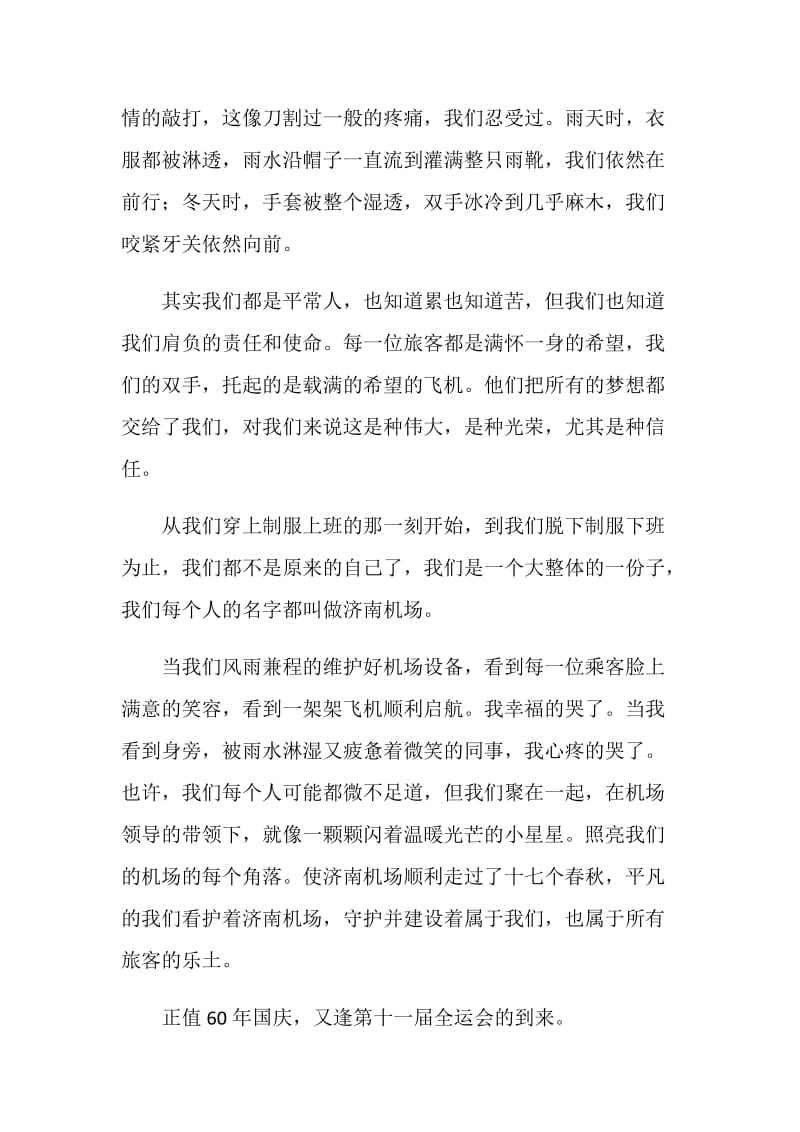 航空公司员工敬业演讲稿——用心服务为全运争光.doc_第2页