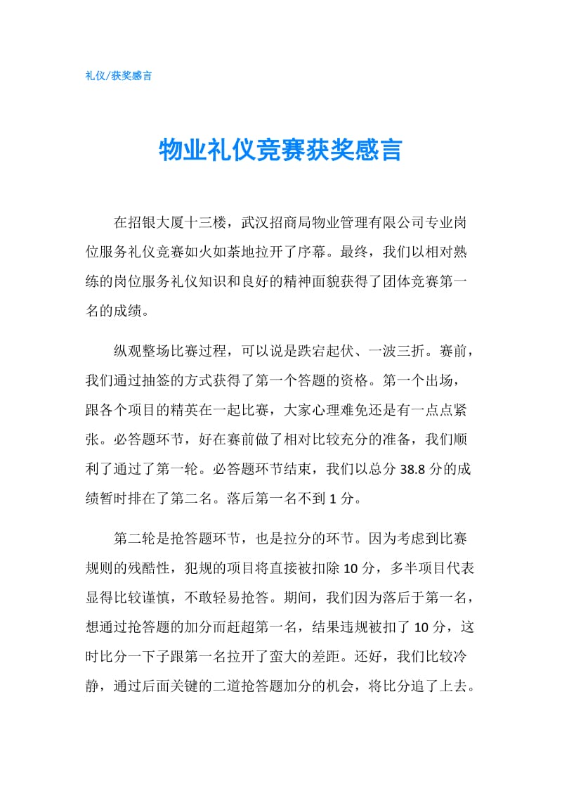 物业礼仪竞赛获奖感言.doc_第1页