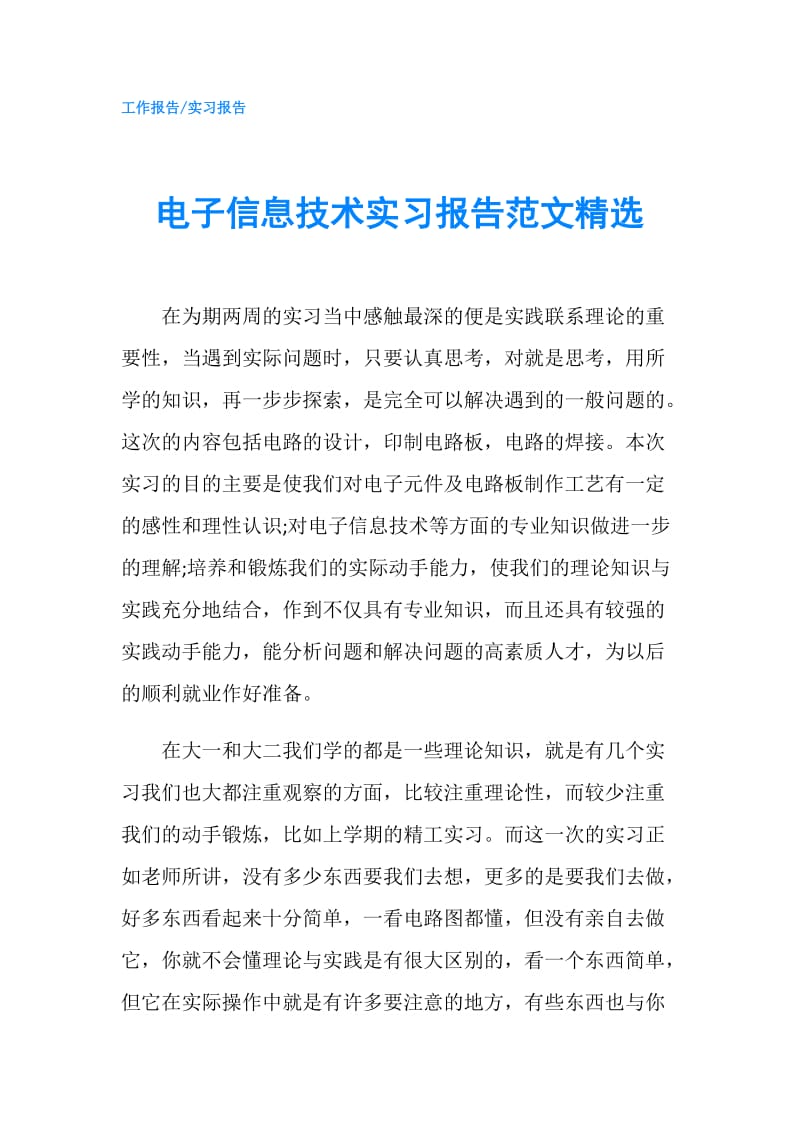 电子信息技术实习报告范文精选.doc_第1页