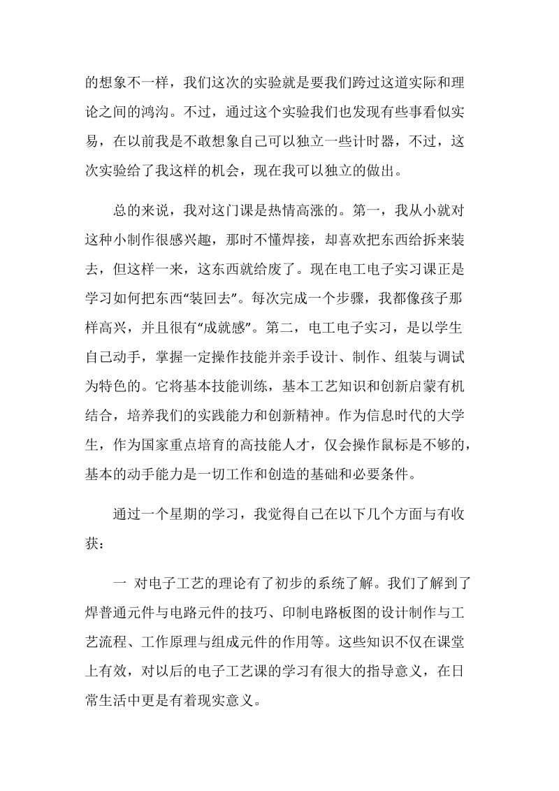 电子信息技术实习报告范文精选.doc_第2页