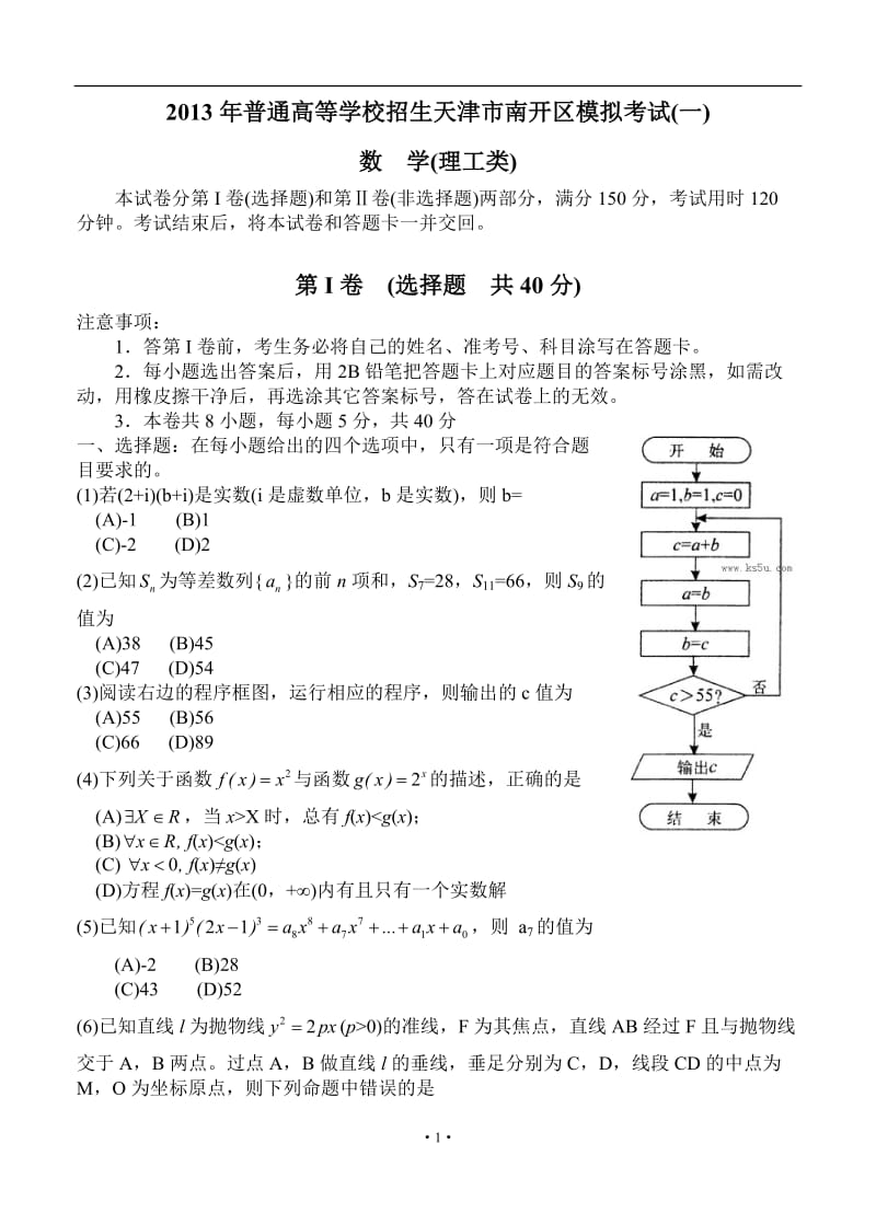 天津市南开区高三第一次模拟考试 理科数学_第1页