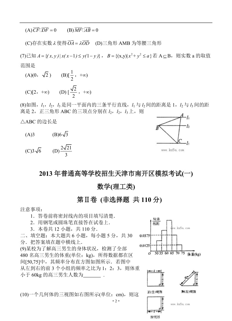 天津市南开区高三第一次模拟考试 理科数学_第2页