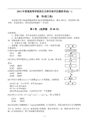 天津市南開區(qū)高三第一次模擬考試 理科數(shù)學(xué)