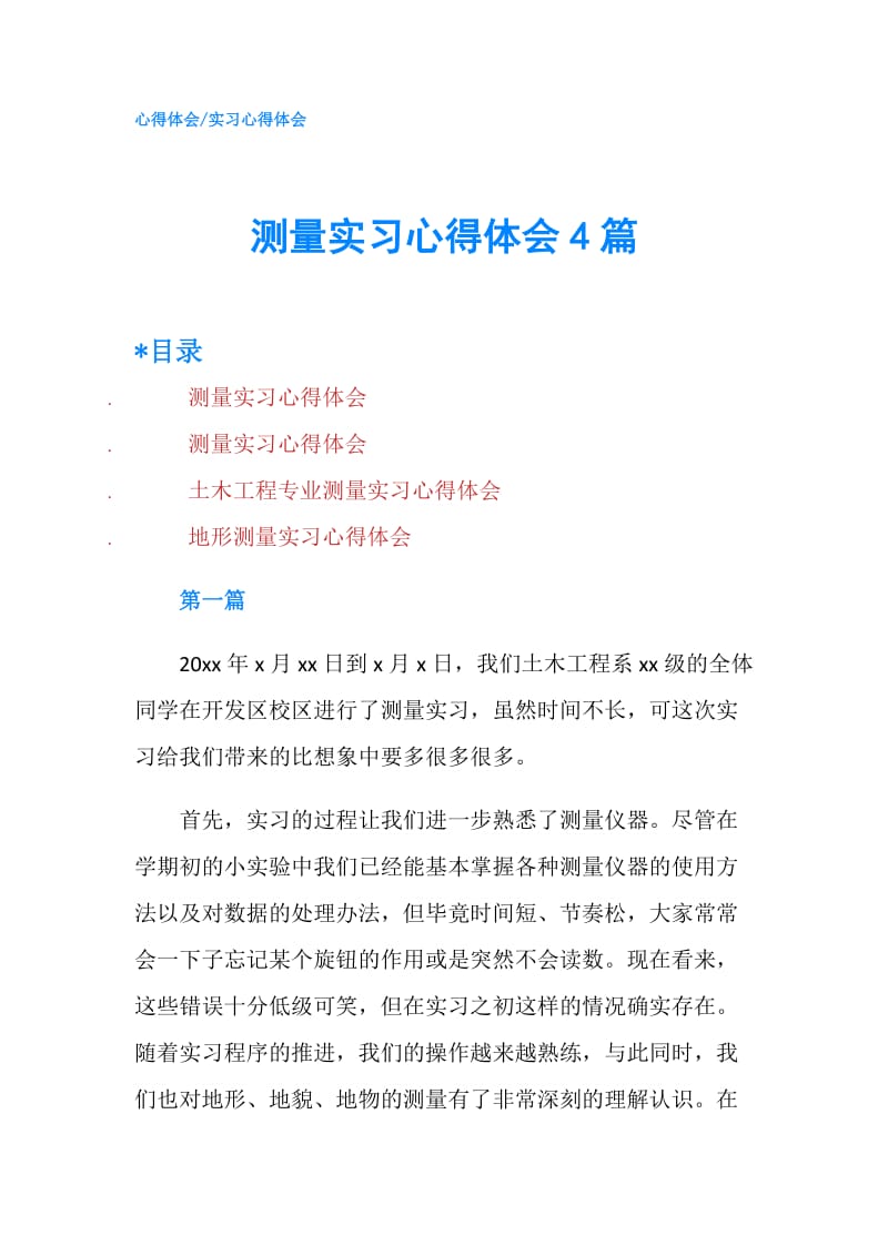 测量实习心得体会4篇.doc_第1页