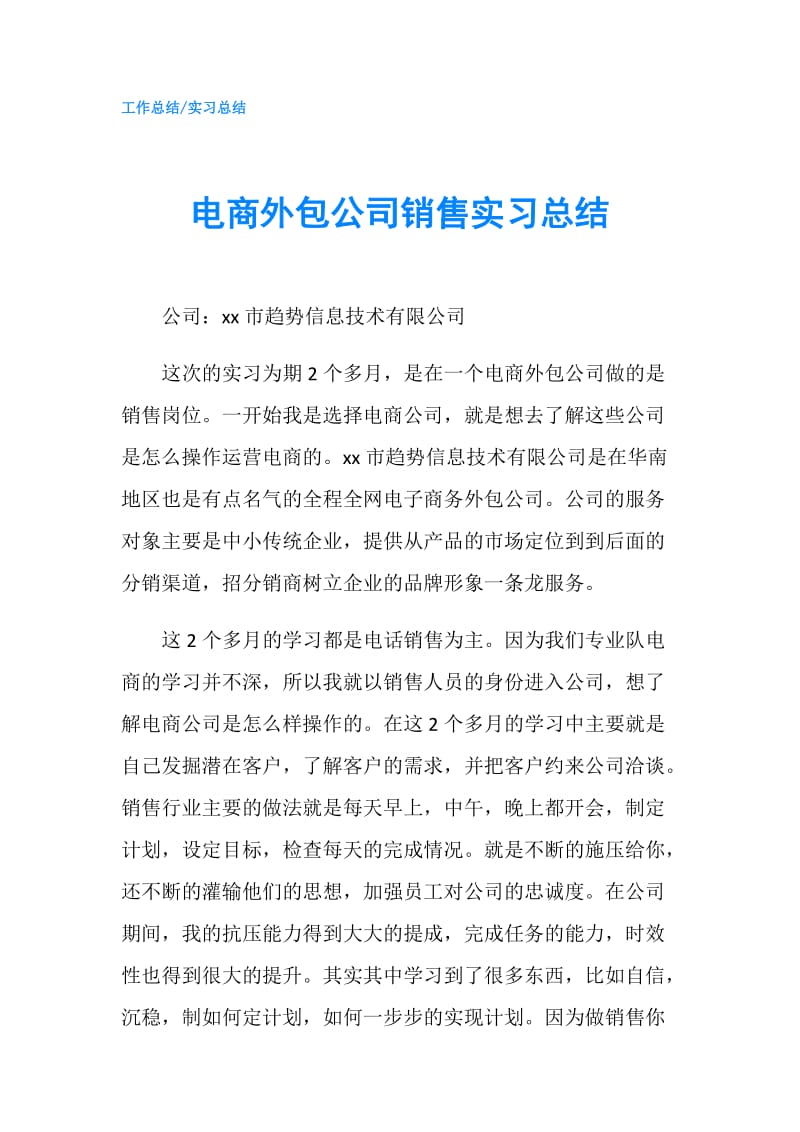 电商外包公司销售实习总结.doc_第1页