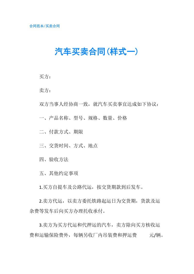 汽车买卖合同(样式一).doc_第1页