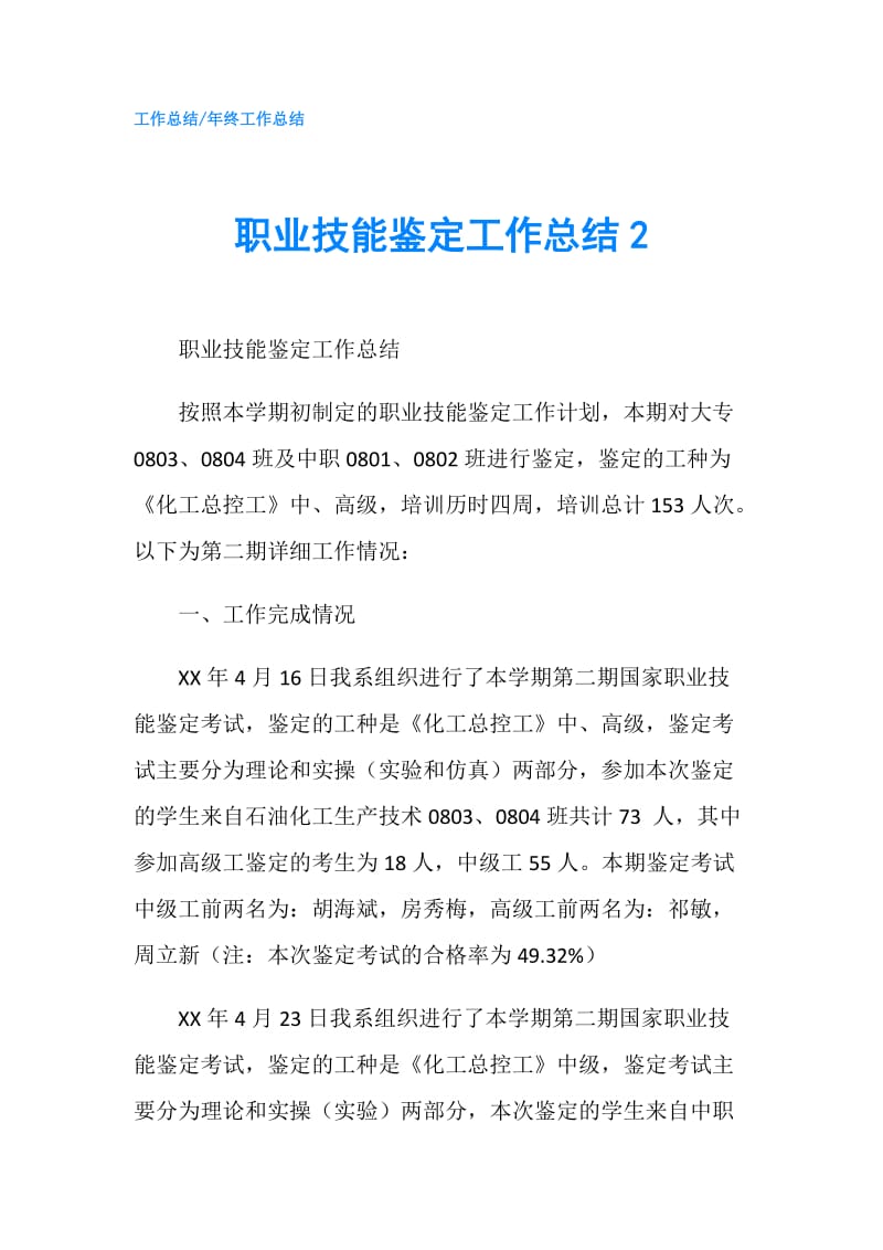 职业技能鉴定工作总结2.doc_第1页