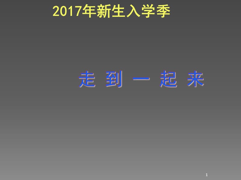 小学一年级新生入学家长会发言稿ppt课件_第1页